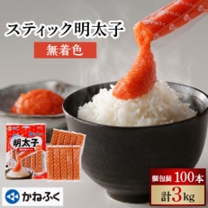 かねふくのスティック明太子　100本(10本×10袋)3kg　個包装　無着色(大洗町) | ふるさと納税のお礼品