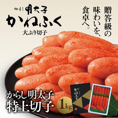 かねふくの明太子(切れ子)冷凍便　1kg(大洗町)