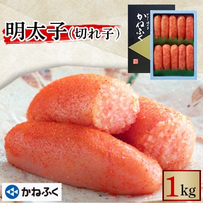 かねふくの明太子(切れ子)冷凍便 1kg(大洗町)