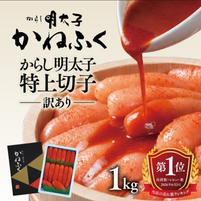 かねふくの明太子(切れ子)冷凍便　1kg(大洗町)
