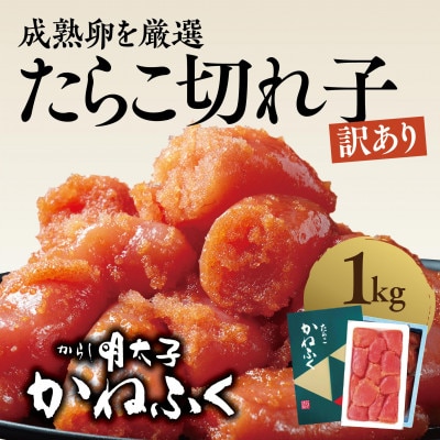 〈かねふく〉訳あり たらこ 切れ子 1kg(500g×2箱)