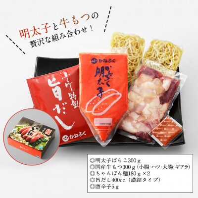 〈かねふく〉明太もつ鍋セット 4個
