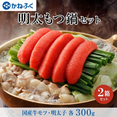 〈かねふく〉明太もつ鍋セット 2個
