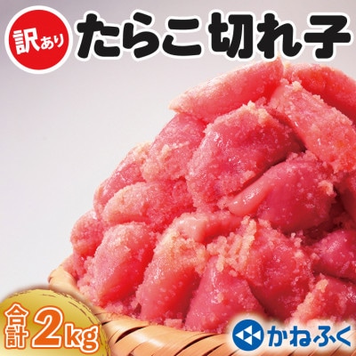 〈かねふく〉訳あり たらこ 切れ子 2kg(500g×4箱)
