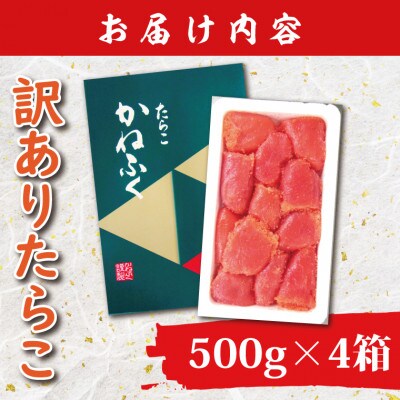 〈かねふく〉訳あり たらこ 切れ子 2kg(500g×4箱)