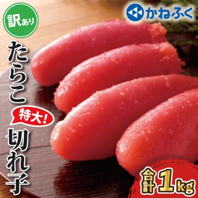 <かねふく>訳あり たらこ 特大切子 1kg