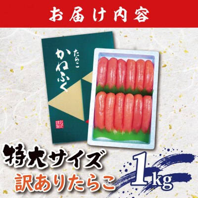 <かねふく>訳あり たらこ 特大切子 1kg