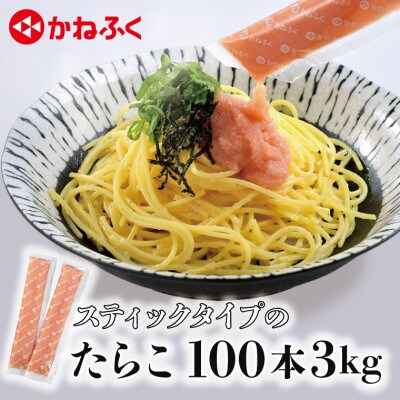 かねふく スティックたらこ 100本(10本×10袋)