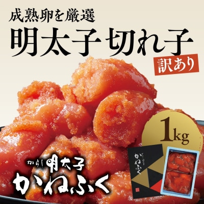 〈かねふく〉訳あり からし明太子 切れ子 1kg