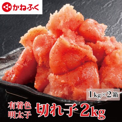 〈かねふく〉訳あり からし明太子 切れ子 2kg(1kg×2箱)