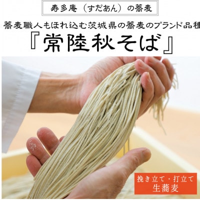 常陸秋そば　10人前/生蕎麦(1500g)・蕎麦つゆ