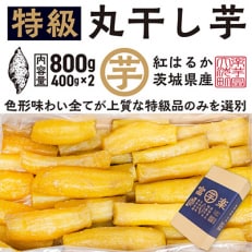 丸干し 干し芋 800g (400g&times;2) 紅はるか 大洗産 無添加 国産 干しいも