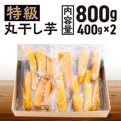 丸干し 干し芋 800g (400g×2) 紅はるか 大洗産 無添加 国産 干しいも ...