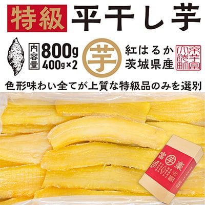 【先行予約 2025年12月下旬～順次発送】天日 平干し 干し芋 紅はるか 800g(400g×2)