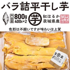 平干し 干し芋 大洗産 紅はるか 無添加 芋バラ 800g (400g&times;2)