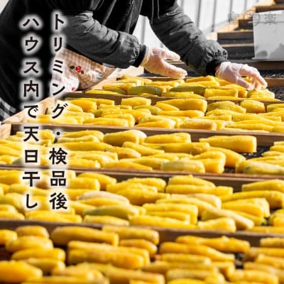 【のし付き】黄金天日 平干し 干し芋  大洗産 紅はるか  無添加 800g (400g×2パック)