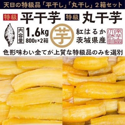 丸干し×平干し 干し芋セット  大洗産紅はるか【無添加】 1.6kg (2種×400g×2パック)