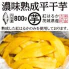 【先行予約 2025年12月下旬～順次発送】濃味熟成 干し芋 800g 紅はるか 平干し