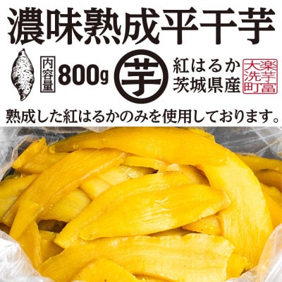 【先行予約】<2024年12月25日から順次発送>濃味熟成 干し芋 800g 紅はるか 平干し