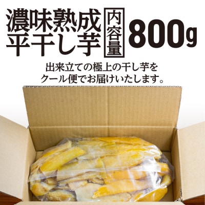 【先行予約】<2024年12月25日から順次発送>濃味熟成 干し芋 800g 紅はるか 平干し