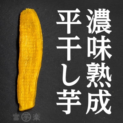 【先行予約】<2024年12月25日から順次発送>濃味熟成 干し芋 800g 紅はるか 平干し