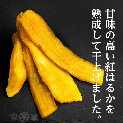 【先行予約】<2024年12月25日から順次発送>濃味熟成 干し芋 800g 紅はるか 平干し