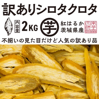 【先行予約 2025年12月下旬～順次発送】 訳あり 干し芋 シロタクロタ 2kg(1箱) 紅はるか
