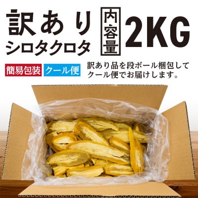 【先行予約 2025年12月下旬～順次発送】 訳あり 干し芋 シロタクロタ 2kg(1箱) 紅はるか