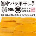 【先行予約 2025年12月下旬～順次発送】平干し 干し芋 バラ詰合せ 400g 紅はるか 天日干し