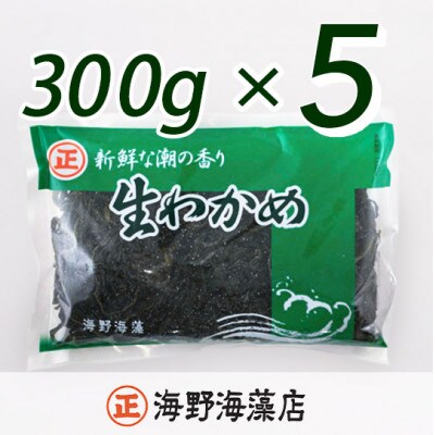 塩蔵わかめ1.5kg(300g×5ヶ)【三陸産】