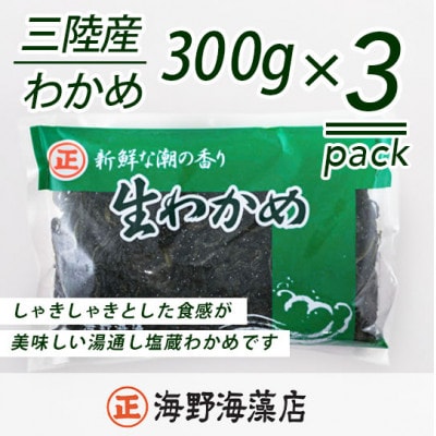 塩蔵わかめ 三陸産(300g×3ヶ)・国産ひじき(60g×2ヶ)