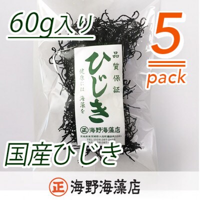 ひじき 60g×5ヶ【国産】