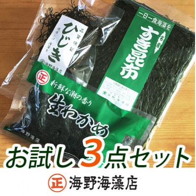 わかめ・すき昆布・ひじき　各1ヶ お試しセット(国産/三陸産)
