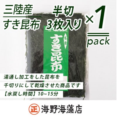 わかめ・すき昆布・ひじき　各1ヶ お試しセット(国産/三陸産)