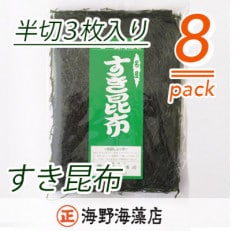 すき昆布 半切り 3枚入&times;8パック【三陸産】