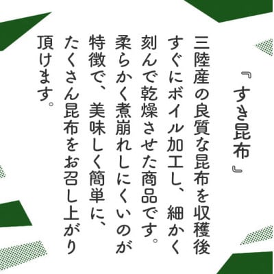 すき昆布 半切り 3枚入×3パック【三陸産】