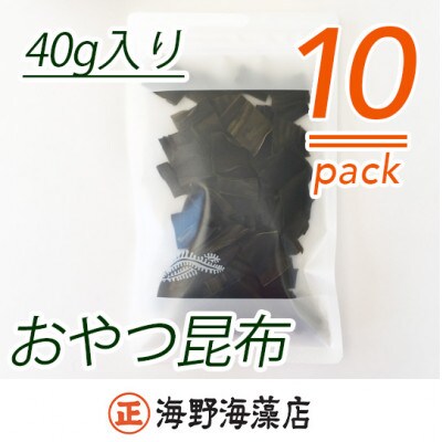 おやつ昆布 40g×10ヶ【北海道産昆布】