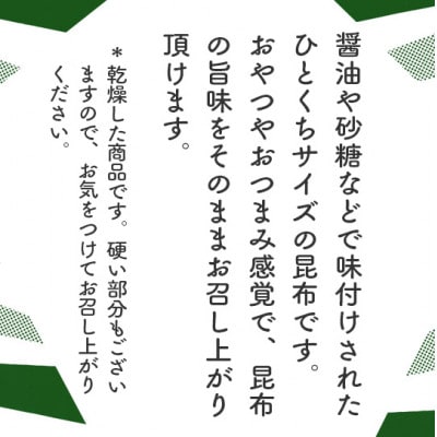 おやつ昆布 40g×10ヶ【北海道産昆布】