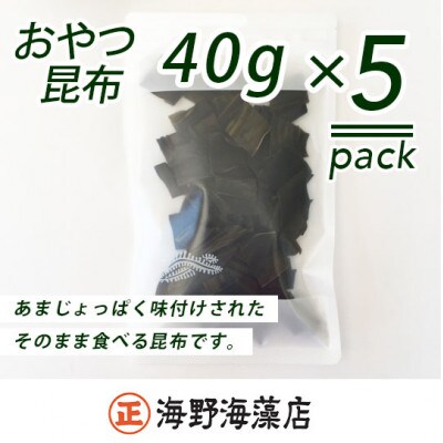 塩蔵わかめ(300g×3ヶ)【三陸産】 おやつ昆布(40g×5ヶ)【北海道産昆布】