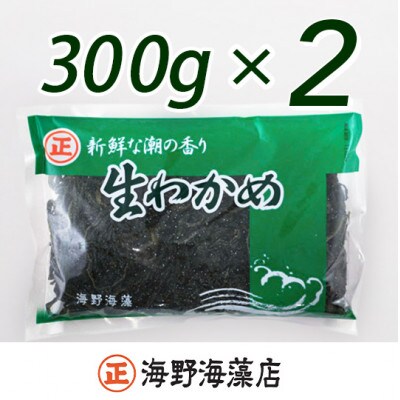 塩蔵わかめ 600g (300g×2ヶ)【三陸産】