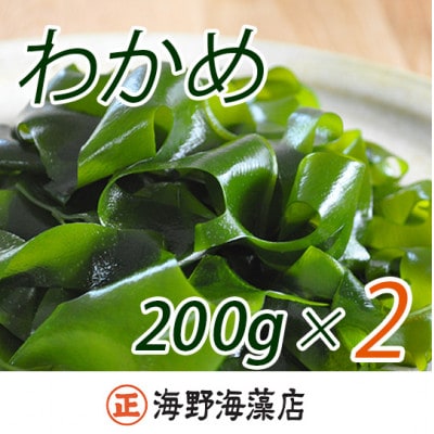 塩蔵わかめ 400g(200g×2パック)【三陸産】
