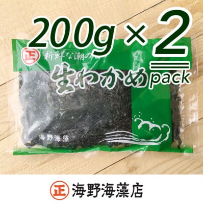 塩蔵わかめ 400g(200g×2パック)【三陸産】