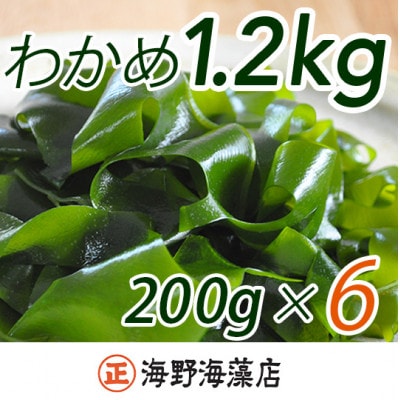 塩蔵わかめ 1.2kg(200g×6パック)【三陸産】