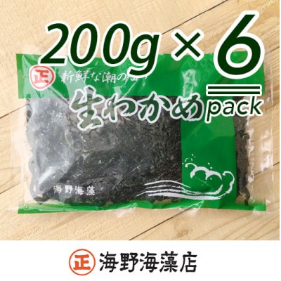塩蔵わかめ 1.2kg(200g×6パック)【三陸産】