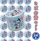 さば缶詰24缶セット(水煮)