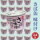 さば缶詰(味付)　24缶入