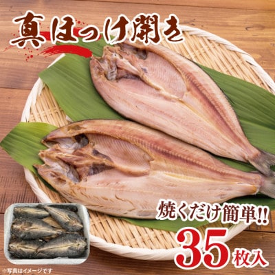 真ほっけ開き　35枚入