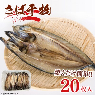 さば干物　20枚入