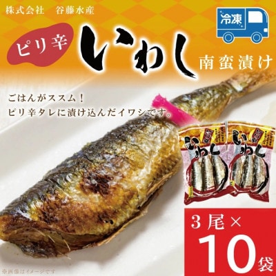 ピリ辛いわし南蛮漬け 3尾×10袋 AL011