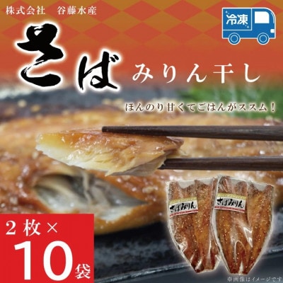 さばみりん干し 2枚×10袋 AL012